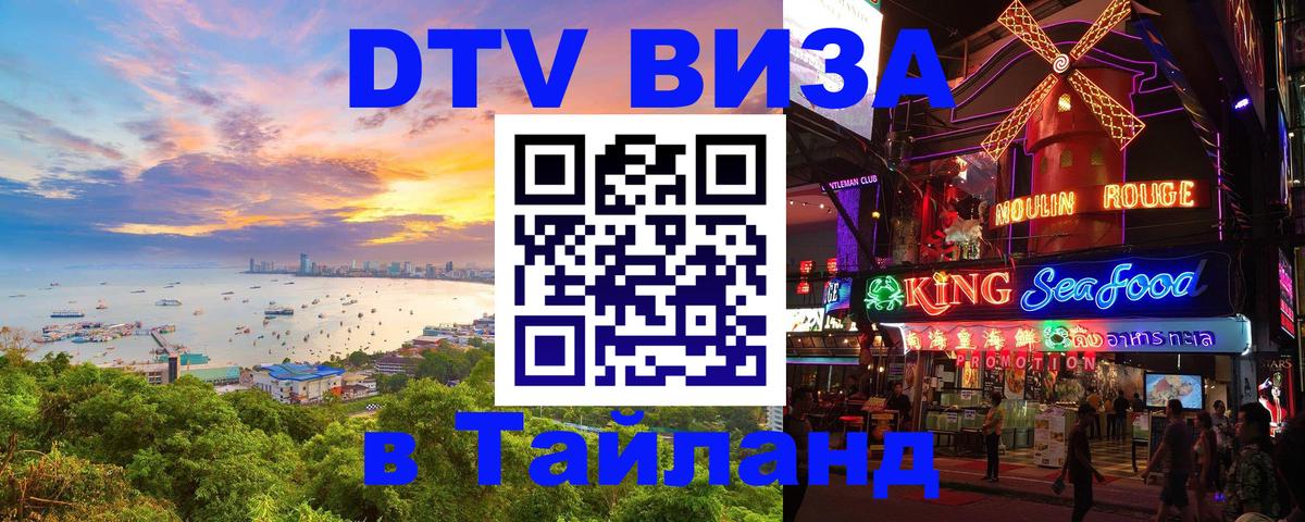 Как сделать DTV визу в Тайланд 