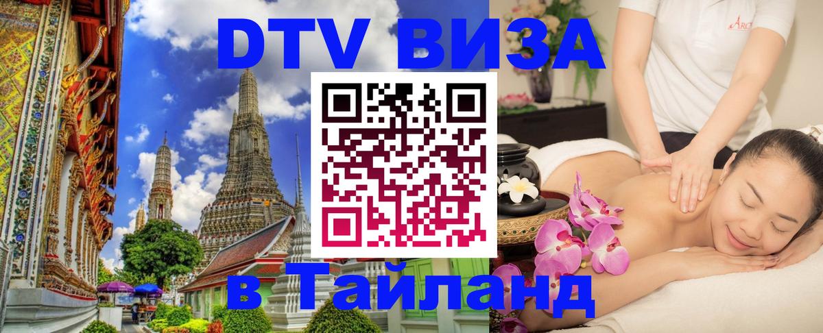 Стоимость и условия DTV визы — оформление в Таиланд под ключ - 